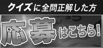 クイズに全問正解した方 応募はこちら!