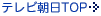 テレ朝TOP