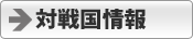 対戦国情報