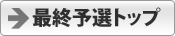 最終予選トップ