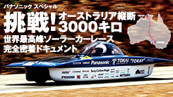挑戦！オーストラリア縦断3000キロ