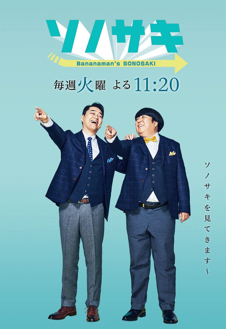 ソノサキ 知りたい見たいを大追跡 テレビ朝日