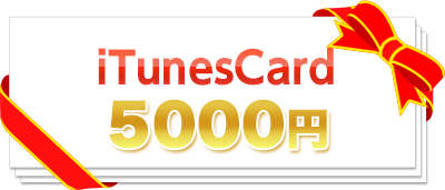 iTunesCard5,000円