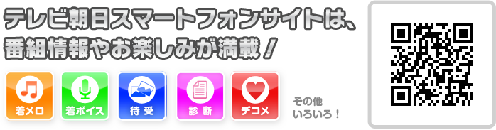テレビ朝日スマートフォンサイトは、番組情報やお楽しみが満載！ QR