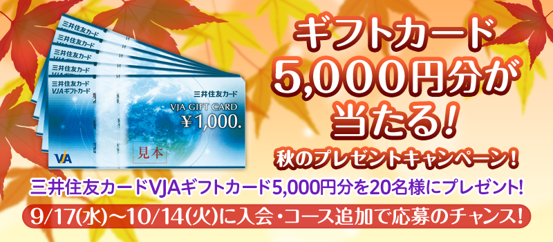 ギフトカード5,000円分が当たる！秋のプレゼントキャンペーン 