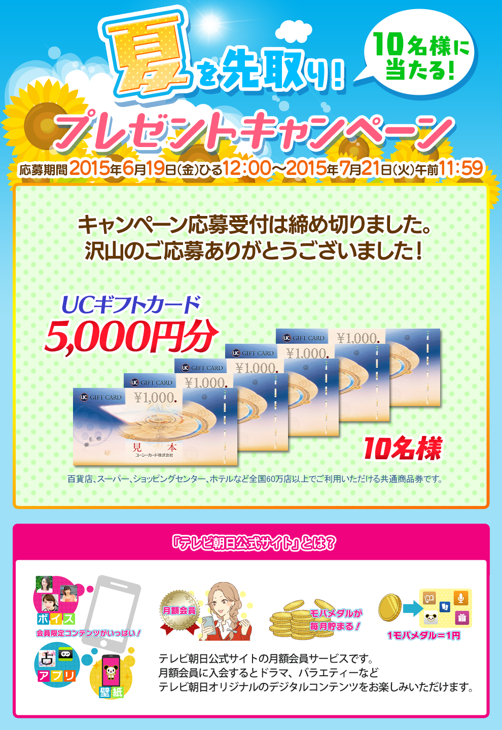 UCギフトカード5,000円分が10名様に当たる！