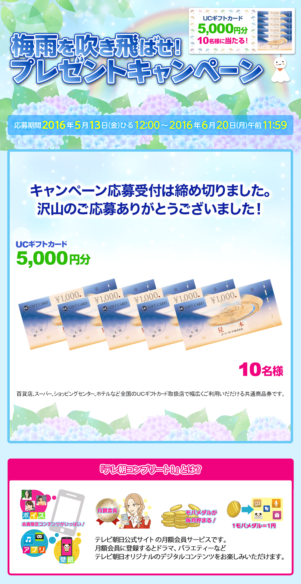 梅雨を吹き飛ばせ！プレゼントキャンペーン UCギフトカード5,000円分 10名様