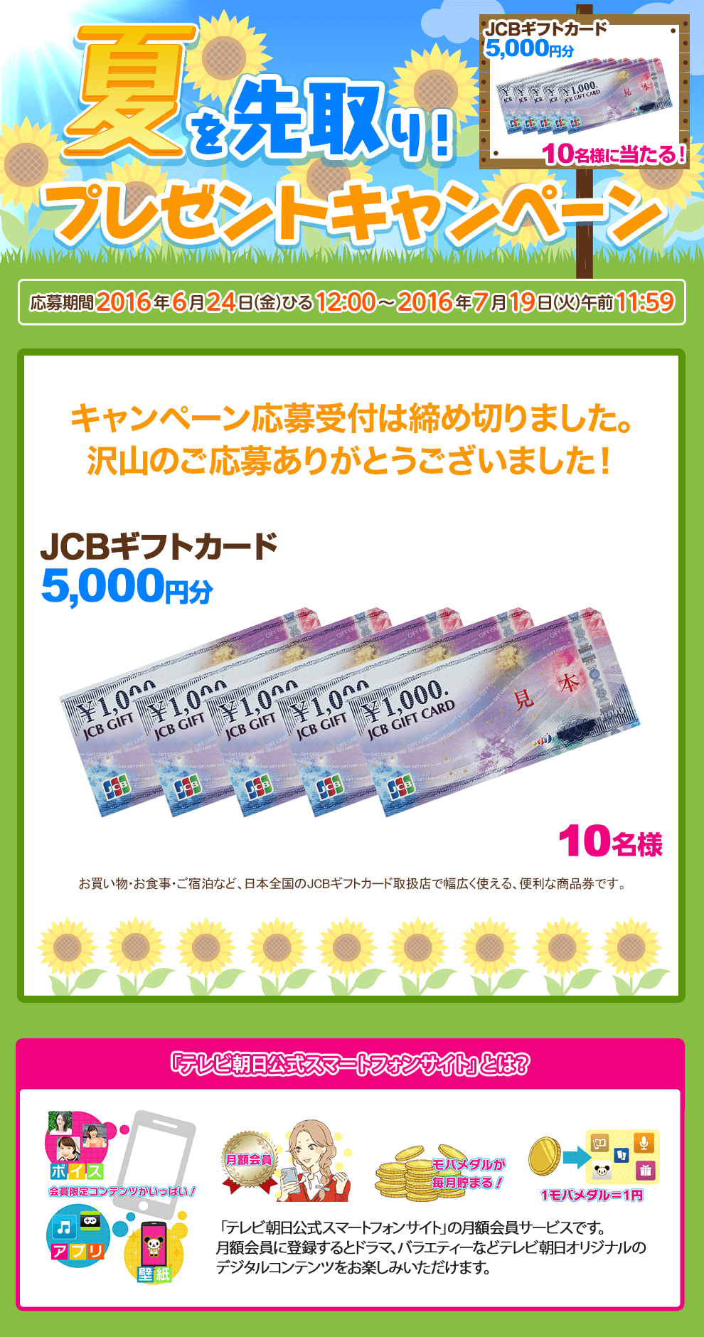 夏を先取り！プレゼントキャンペーン JCBギフトカード5,000円分 10名様