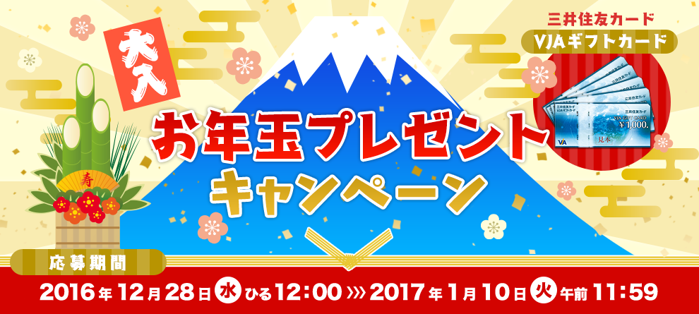 お年玉プレゼントキャンペーン 三井住友カードVJAギフトカード5,000円分 10名様