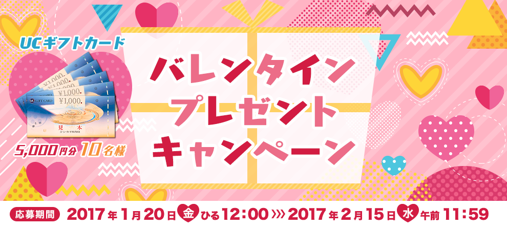 バレンタインプレゼントキャンペーン UCギフトカード5,000円分 10名様