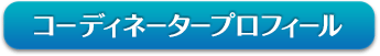コーディネータープロフィール