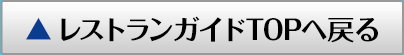 レストランガイドTOPへ戻る