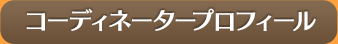 コーディネータープロフィール