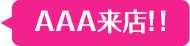 AAA来店！