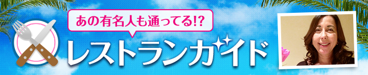 あの有名人も通ってる!?レストランガイド