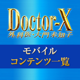 ドクターx マニアック検定 ドクターx 外科医 大門未知子 テレビ朝日