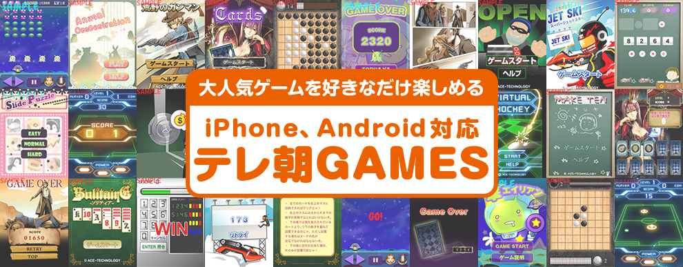 Iphone Android対応 大人気無料ゲーム テレビ朝日