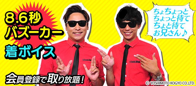 8.6秒バズーカー 着ボイス