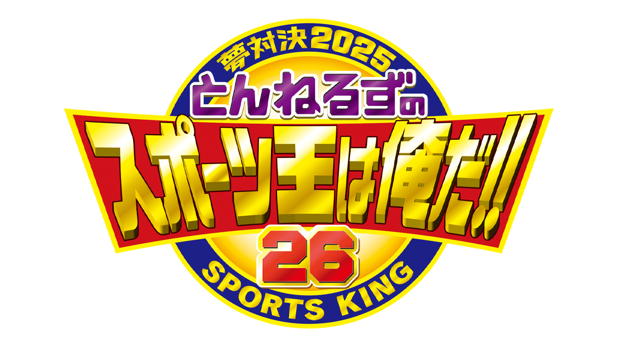 テレビ朝日開局60周年記念　夢対決2020　とんねるずのスポーツ王は俺だ!!　5時間スペシャル