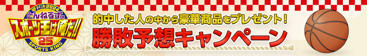 勝敗予想キャンペーン