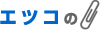 エツコのクリップ