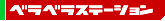ベラベラステーション