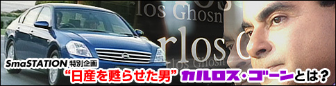 SmaSTATION特別企画『“日産を甦らせた男”カルロス・ゴーンとは?』 SmaSTATION特別企画『“日産を甦らせた男”カルロス・ゴーンとは?』