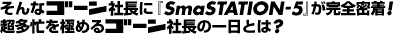 そんなゴーン社長に『SmaSTATION-5』が完全密着!超多忙を極めるゴーン社長の1日とは? そんなゴーン社長に『SmaSTATION-5』が完全密着!超多忙を極めるゴーン社長の1日とは?