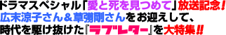 ドラマスペシャル「愛と死をみつめて」放送記念!広末涼子さん&草なぎ剛さんをお迎えして、時代を駆け抜けた『ラブレター』を大特集!! ドラマスペシャル「愛と死をみつめて」放送記念!広末涼子さん&草なぎ剛さんをお迎えして、時代を駆け抜けた『ラブレター』を大特集!!