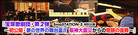 SmaSTATION-5ʊwˉ̌cE2e`JE̐E̕䗠!!@_kЂ̊Ղ̕`x