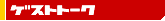 ゲストトーク