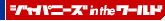 ジャパニーズ in the ワールド