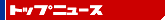 トップニュース