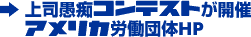上司愚痴コンテストが開催 アメリカ労働団体HP 上司愚痴コンテストが開催 アメリカ労働団体HP
