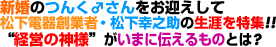 新婚のつんく♂さんをお迎えして、松下電器創業者・松下幸之助の生涯を特集!!“経営の神様”がいまに伝えるものとは? 新婚のつんく♂さんをお迎えして、松下電器創業者・松下幸之助の生涯を特集!!“経営の神様”がいまに伝えるものとは?