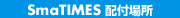 SmaTIMES配布場所 SmaTIMES配布場所