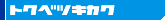 トクベツキカク