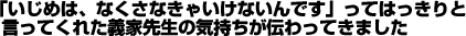 「いじめは、なくさなきゃいけないんです」ってはっきりと言ってくれた義家先生の気持ちが伝わってきました 「いじめは、なくさなきゃいけないんです」ってはっきりと言ってくれた義家先生の気持ちが伝わってきました