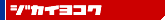 ジカイヨコク