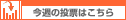 今週の投票は、こちら