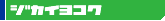 ジカイヨコク