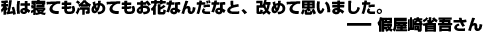 私は寝ても冷めてもお花なんだなと、改めて思いました。――假屋崎省吾さん