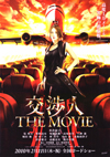 交渉人　THE　MOVIE
タイムリミット　高度10,000mの頭脳戦
主演　米倉涼子
2月11日全国ロードショー