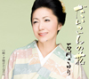 石川さゆり
新曲「だいこんの花」
3月24日(水)発売