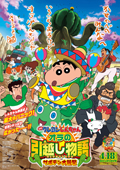 映画
『クレヨンしんちゃん オラの引越し物語～サボテン大襲撃～』
公開中