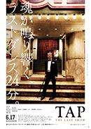水谷豊さん 監督・出演 映画「TAP -THE LAST SHOW-」公開中