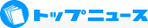 トップニュース