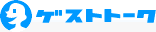 ゲストトーク