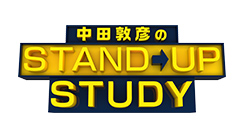 中田敦彦のSTAND UP STUDY
