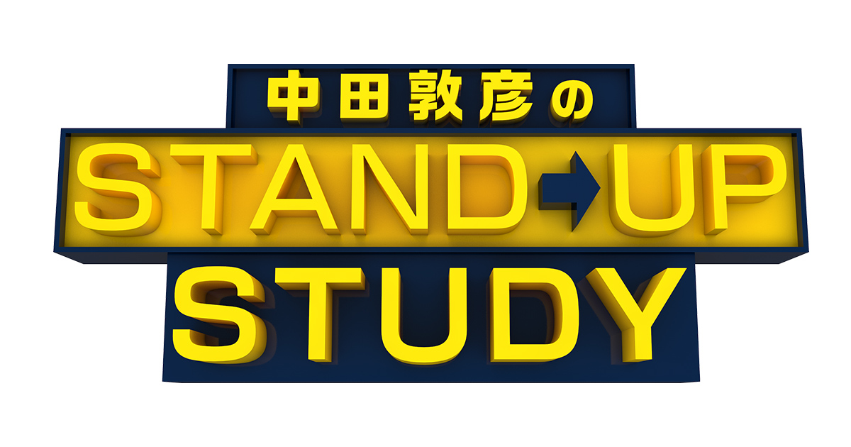 中田敦彦のstand Up Study テレビ朝日